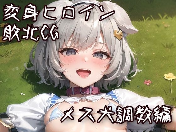変身ヒロイン敗北CG メス犬調教編 メイン画像