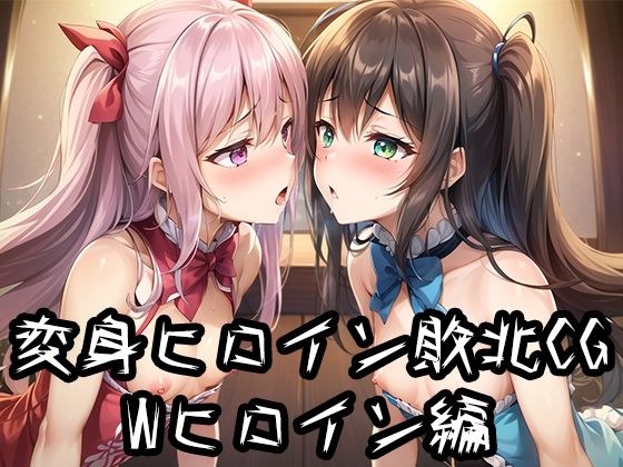 変身ヒロイン敗北CG Wヒロイン編 メイン画像