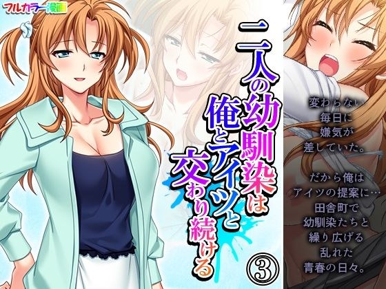 二人の幼馴染は俺とアイツと交わり続ける 3巻 メイン画像