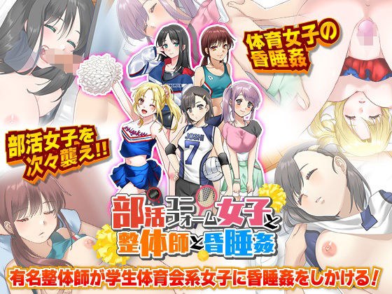 部活ユニフォーム女子と整体師と昏●姦 メイン画像
