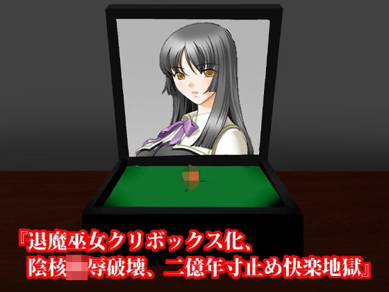 『退魔巫女クリボックス化、陰核陵●破壊、二億年寸止め快楽地獄』 メイン画像