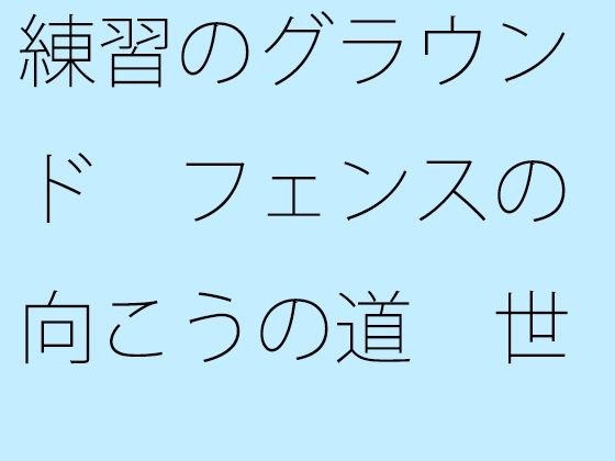 【無料】練習のグラウンド フェンスの向こうの道 世界で噂の・・・・ メイン画像