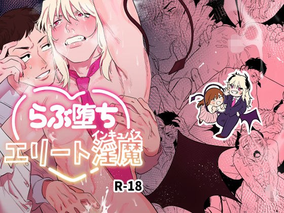 らぶ堕ちエリートインキュバス メイン画像