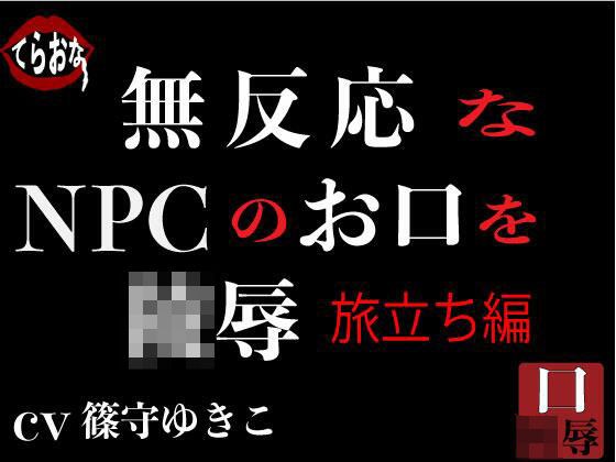無反応なNPCのお口を陵●〜旅立ち編〜 メイン画像