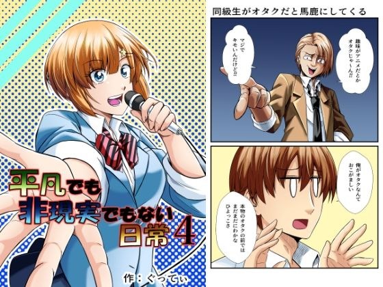 平凡でも非現実でもない日常4 メイン画像