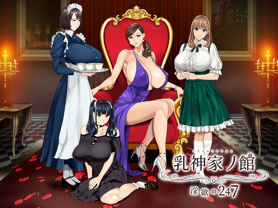 乳神家の館 〜淫欲の247〜 メイン画像