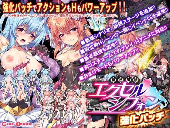 燦然可憐エクセルシフォン 強化パッチ メイン画像