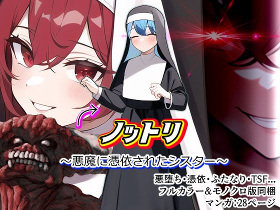 ノットリ〜悪魔に憑依されたシスター〜 メイン画像