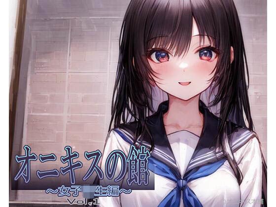 オニキスの館 〜女子校生編〜 Vol.1 メイン画像
