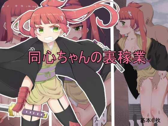 同心ちゃんの裏稼業 メイン画像