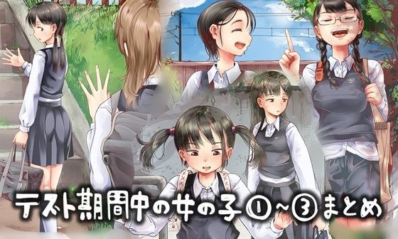 Girls during the test period 1-3 summary メイン画像