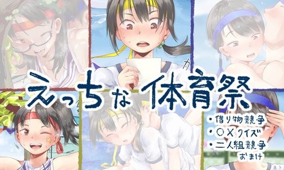 Naughty sports festival summary (borrowed item competition, 〇× quiz, duo competition) メイン画像