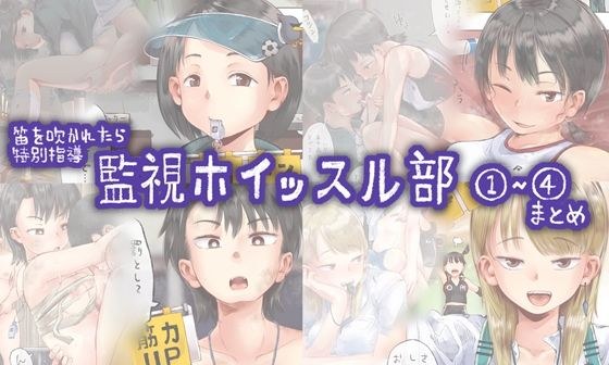 笛を吹かれたら特別指導 監視ホイッスル部 1〜 4まとめ メイン画像