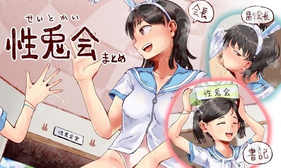 性兎会まとめ メイン画像