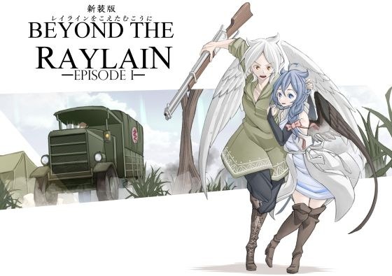 レイラインをこえたむこうに1新装版 メイン画像