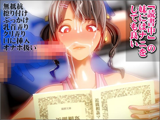 「読書中」の妹にはナニをしても良い メイン画像