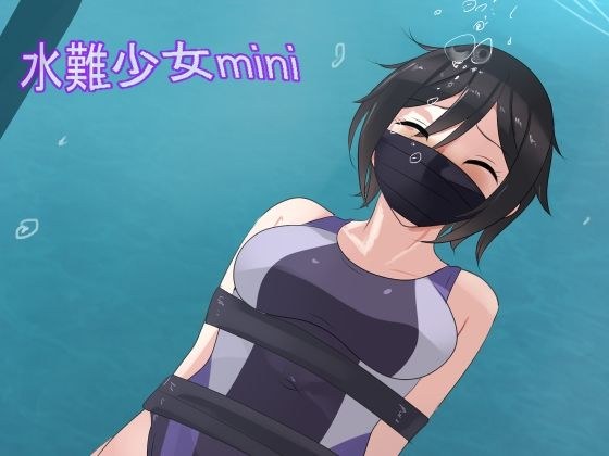 水難少女mini メイン画像
