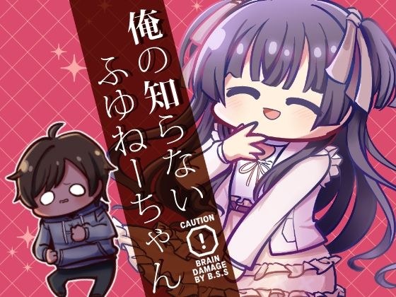 俺の知らないふゆねーちゃん メイン画像