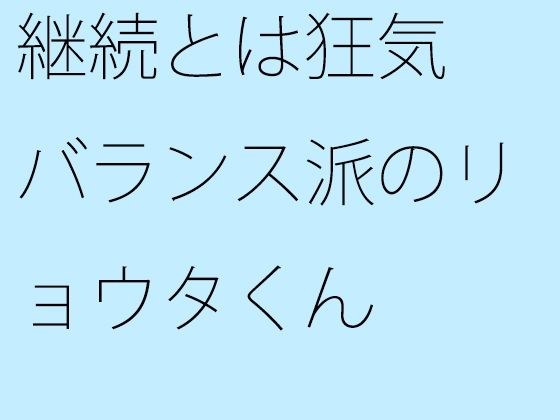 【無料】継続とは狂気 バランス派のリョウタくん メイン画像