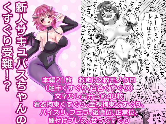 新人サキュバスちゃんのくすぐり受難！？ メイン画像
