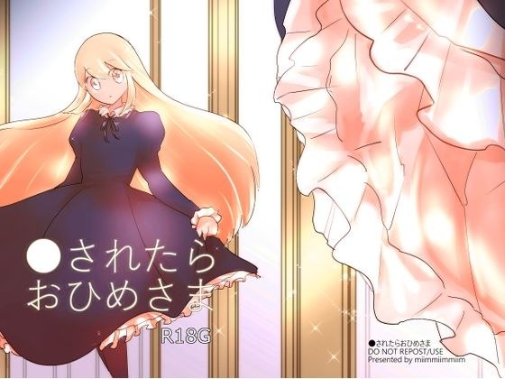 ●されたらおひめさま メイン画像