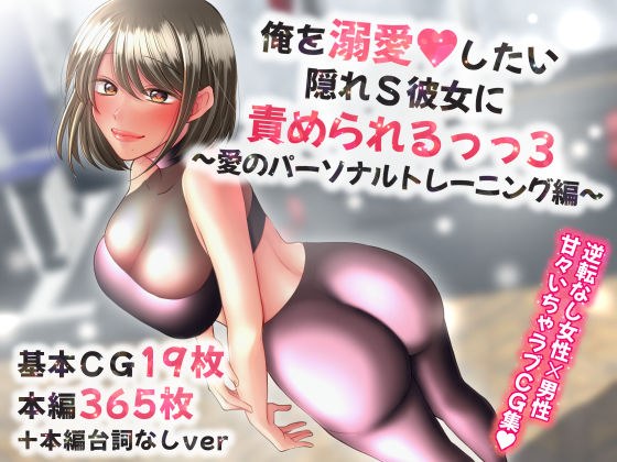 俺を溺愛したい隠れS彼女に責められるっっ3〜愛のパーソナルトレーニング編〜 メイン画像