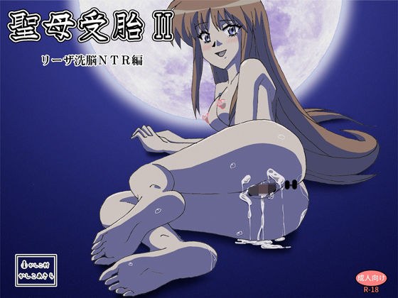 聖母受胎II リーザ洗脳NTR編 メイン画像