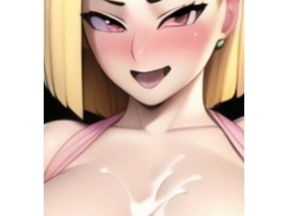 ダッチワイフだよ18号さん メイン画像