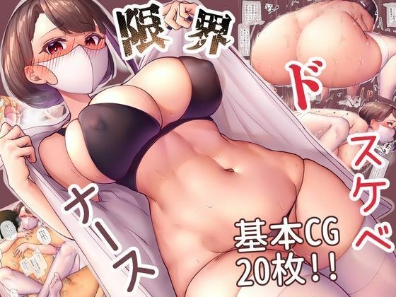 限界ドスケベナース メイン画像