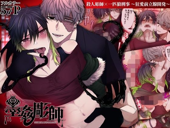 墨姦彫師〜殺●彫師×一匹狼刑事〜狂愛前立腺開発〜 メイン画像