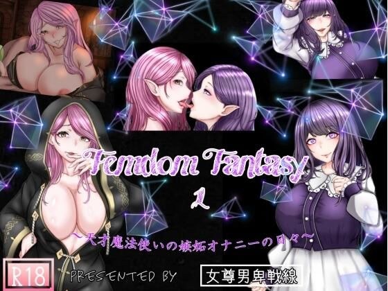 【販売直後限定価格】Femdom Fantasy1 〜天才魔法使いの嫉妬オナニーの日々〜 完全版（Fanza版） メイン画像