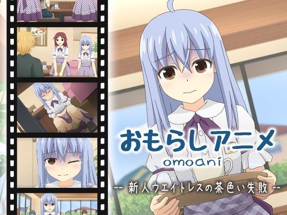 omoani--新人ウエイトレスの茶色い失敗-- メイン画像