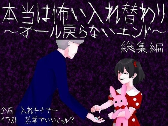 本当は怖い入れ替わり〜オール戻らないエンド〜総集編 メイン画像
