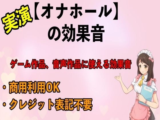 実演【オナホール】の効果音 メイン画像