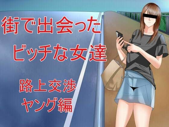 街で出会ったビッチな女達 路上交渉ヤング編 メイン画像