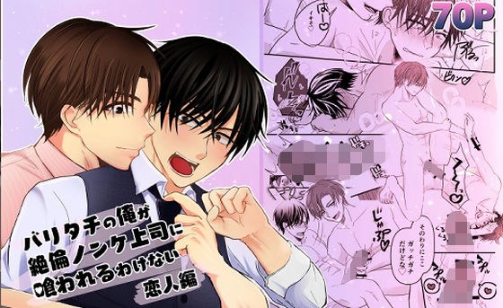 バリタチの俺が絶倫ノンケ上司に喰われるわけない〜恋人編〜 メイン画像