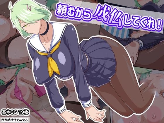 頼むから成仏してくれ！ メイン画像