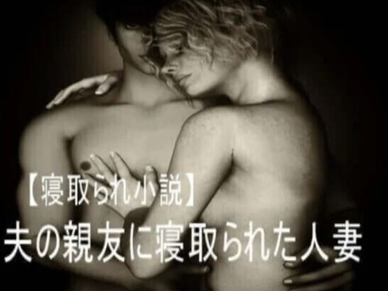夫の親友に寝取られてしまった人妻 メイン画像