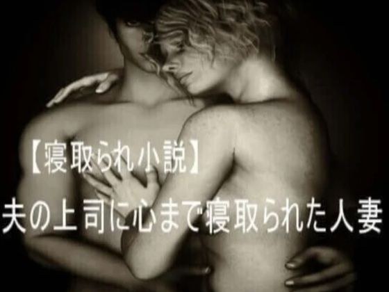 夫の上司に心まで寝取られてしまった人妻 メイン画像