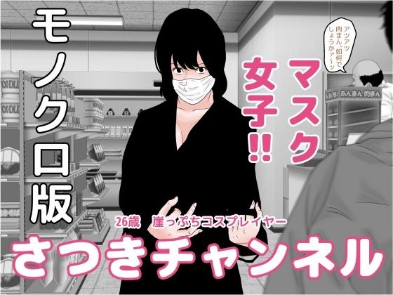 さつきチャンネル モノクロ版 メイン画像