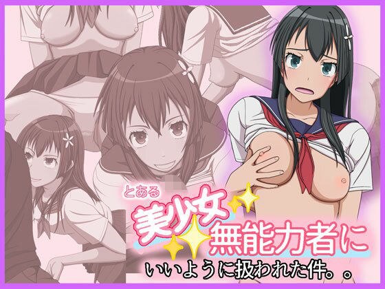 とある美少女無能力者にいいように扱われた件。。 メイン画像