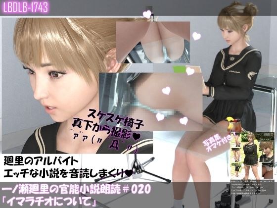 【▲100】一ノ瀬廻里の官能小説朗読＃020:イマラチオについて メイン画像
