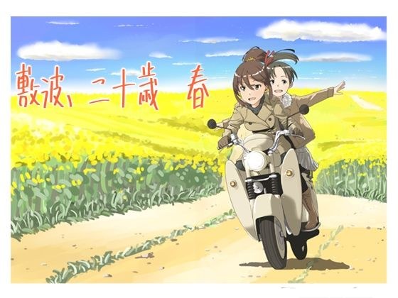 敷波、二十歳 春 メイン画像