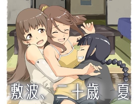 敷波、二十歳 夏 メイン画像