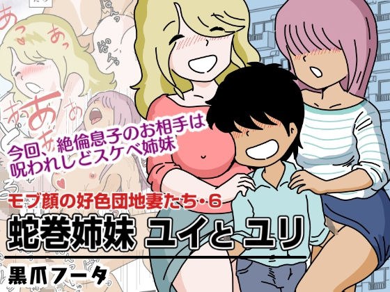 モブ顔の好色団地妻たち・6 蛇巻姉妹ユイとユリ メイン画像