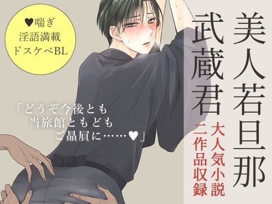 【小説】美人若旦那武蔵君（お客様と秘密の子作りごっこ/中年ちんぽで輪●ガチアクメ） メイン画像