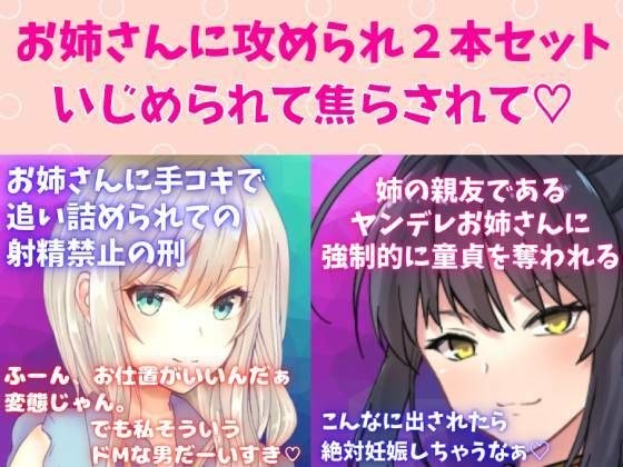 攻めお姉さんセット★焦らし快感プレイ！お姉さんに手コキで追い詰められての射精禁止の刑☆ 姉の親友であるヤンデレお姉さんに強●的に童貞を奪われる メイン画像