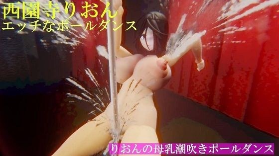 西園寺りおん エッチなポールダンス メイン画像