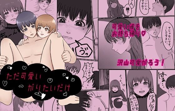 ただ可愛がりたいだけ メイン画像