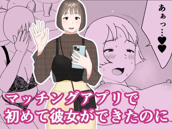 マッチングアプリで初めて彼女ができたのに メイン画像